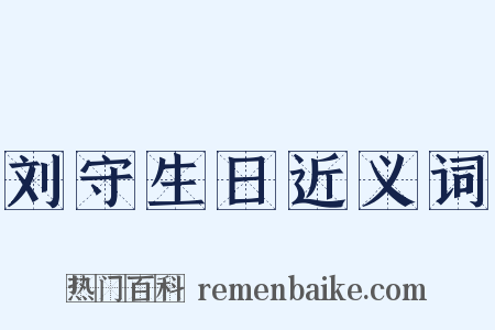 刘守生日近义词是什么意思的图片